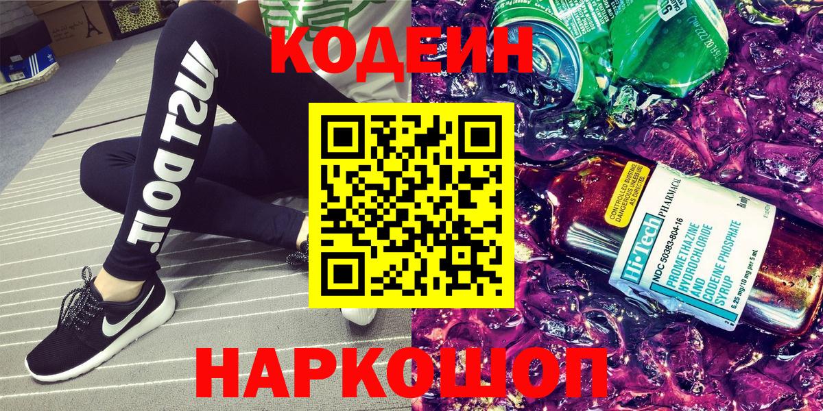 Кодеин Purple Drank  Кодеиновый сироп Lean Purple Drank  Вход с VPN  Кизляр 